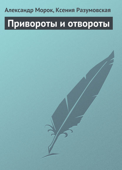 Книга Ксения Разумовская, Александр Морок Привороты и отвороты
