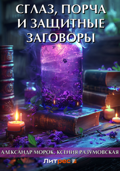 Книга Ксения Разумовская, Александр Морок Сглаз, порча и защитные заговоры