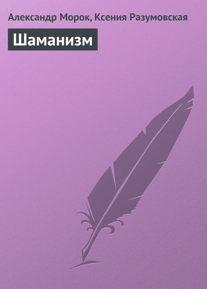 Книга Ксения Разумовская, Александр Морок Шаманизм