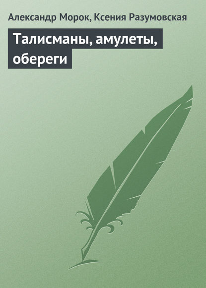 Книга Ксения Разумовская, Александр Морок Талисманы, амулеты, обереги