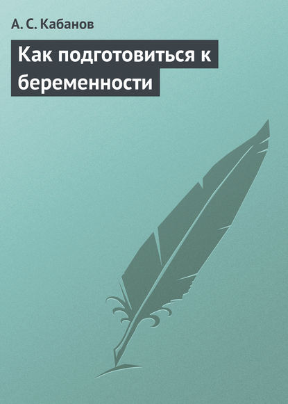 Книга А. С. Кабанов Как подготовиться к беременности
