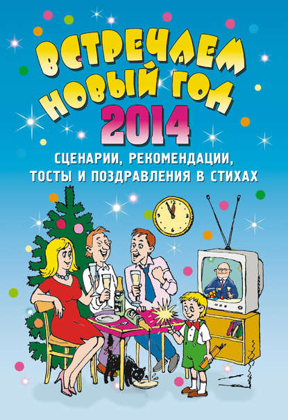 Книга Елена Владимировна Маркина Встречаем Новый 2014 год: Сценарии, рекомендации, тосты и поздравления в стихах