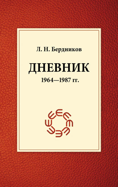 Книга Леонид Николаевич Бердников, Леонид Бердников Дневник (1964-1987)