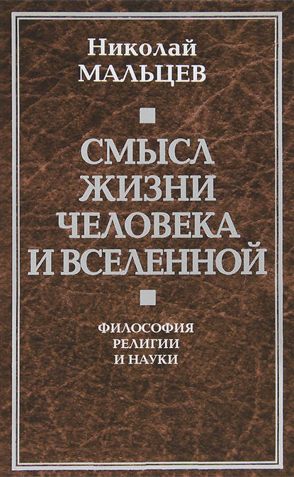 Книга Николай Никифорович Мальцев, Николай Мальцев Смысл жизни человека и вселенной. Философия религии и науки