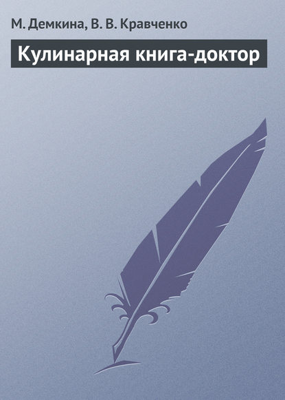 Книга М. Н. Демкина, В. В. Кравченко Кулинарная книга-доктор