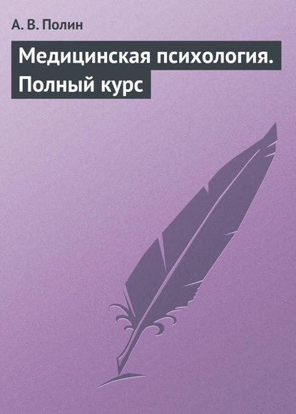 Книга А. В. Полин Медицинская психология. Полный курс