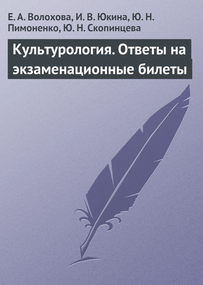 Книга Елена Алексеевна Волохова, Ю. Н. Пимоненко, Ю. Н. Скопинцева, Е. А. Волохова, Ирина Владимировна Юкина Культурология. Ответы на экзаменационные билеты