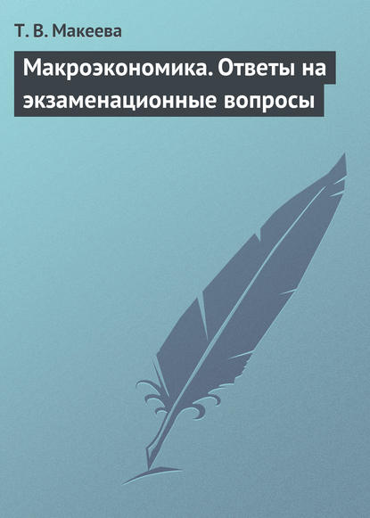 Книга Т. В. Макеева, Татьяна Владимировна Макеева Макроэкономика. Ответы на экзаменационные вопросы