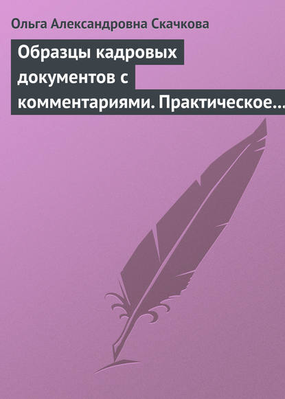 Книга Ольга Александровна Скачкова Образцы кадровых документов с комментариями. Практическое пособие