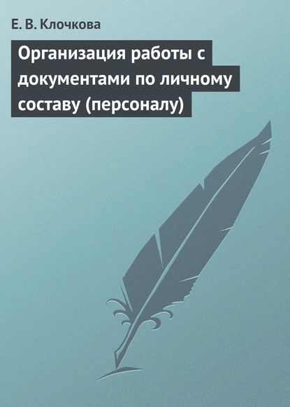Книга Е. В. Клочкова Организация работы с документами по личному составу (персоналу)