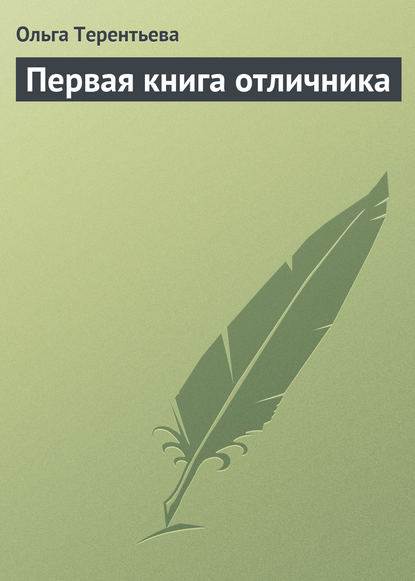 Книга Ольга Терентьева Первая книга отличника