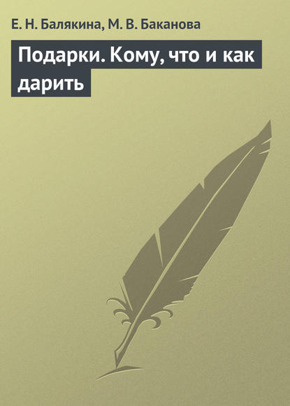 Книга Е. Н. Балякина, М. В. Баканова Подарки. Кому, что и как дарить