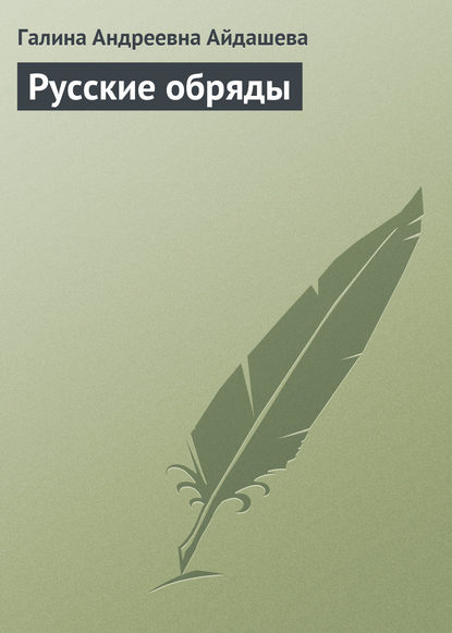 Книга Галина Андреевна Айдашева Русские обряды