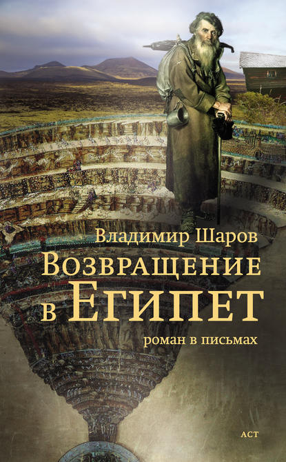 Книга Владимир Александрович Шаров, Владимир Шаров Возвращение в Египет