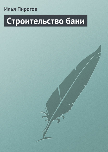 Книга Илья Пирогов Строительство бани
