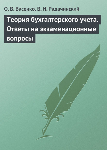 Книга О. В. Васенко, Ольга Владимировна Васенко, Василий Иванович Радачинский Теория бухгалтерского учета. Ответы на экзаменационные вопросы