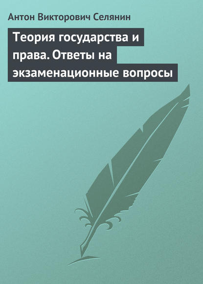 Книга Антон Викторович Селянин Теория государства и права. Ответы на экзаменационные вопросы