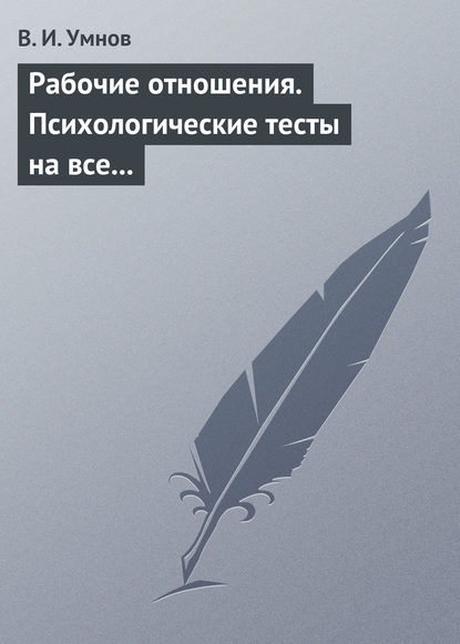Книга Владимир Иванович Умнов, Владимир Умнов Рабочие отношения. Психологические тесты на все случаи жизни