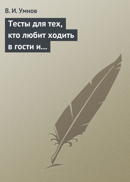 Книга Владимир Иванович Умнов, Владимир Умнов Тесты для тех, кто любит ходить в гости и желает делать это как можно чаще! Психологические тесты на все случаи жизни