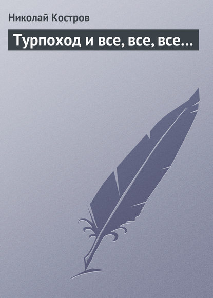 Книга Николай Костров Турпоход и все, все, все…
