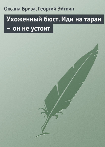 Книга Георгий Эйтвин, Оксана Бриза Ухоженный бюст. Иди на таран – он не устоит