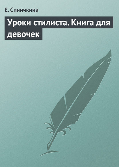 Книга Е. Синичкина Уроки стилиста. Книга для девочек