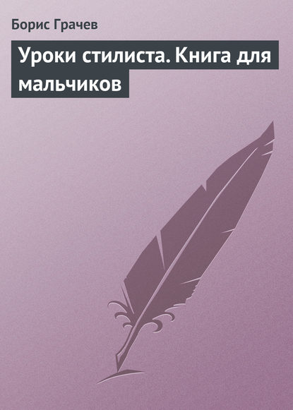Книга Борис Павлович Грачев, Борис Грачев Уроки стилиста. Книга для мальчиков