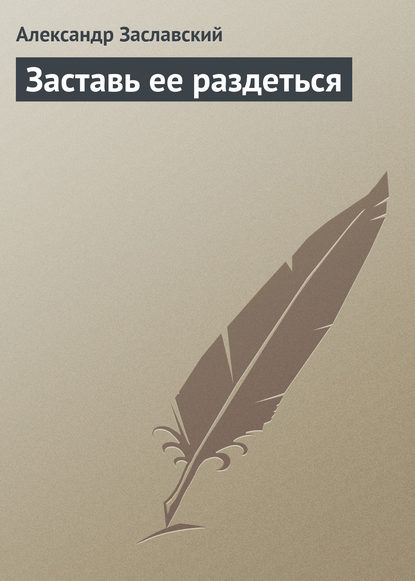 Книга Александр Заславский Заставь ее раздеться