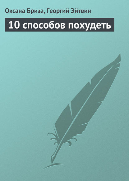 Книга Георгий Эйтвин, Оксана Бриза 10 способов похудеть