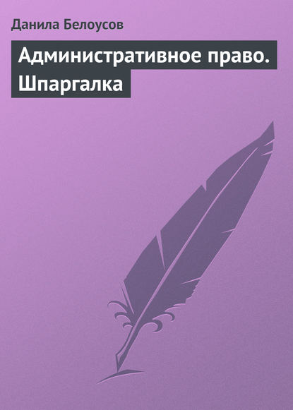 Книга Данила С. Белоусов, Данила Белоусов Административное право. Шпаргалка