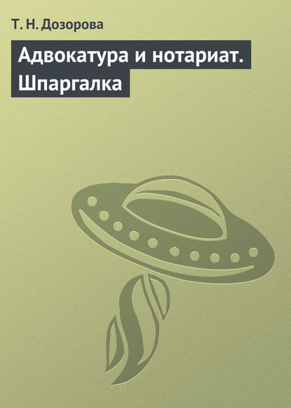 Книга Т. Н. Дозорова Адвокатура и нотариат. Шпаргалка