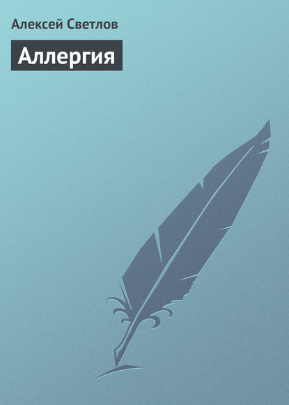 Книга Алексей Светлов Аллергия