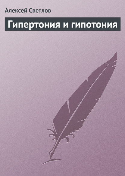 Книга Алексей Светлов Гипертония и гипотония