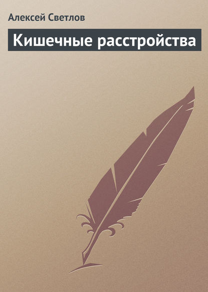 Книга Алексей Светлов Кишечные расстройства