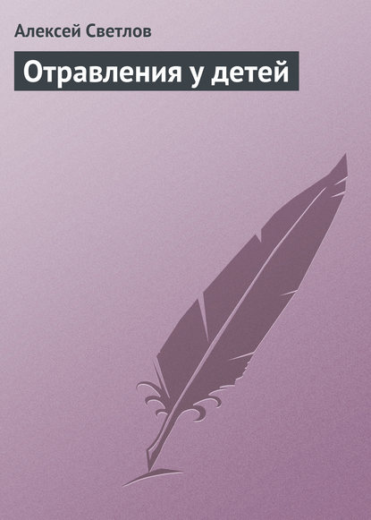 Книга Алексей Светлов Отравления у детей