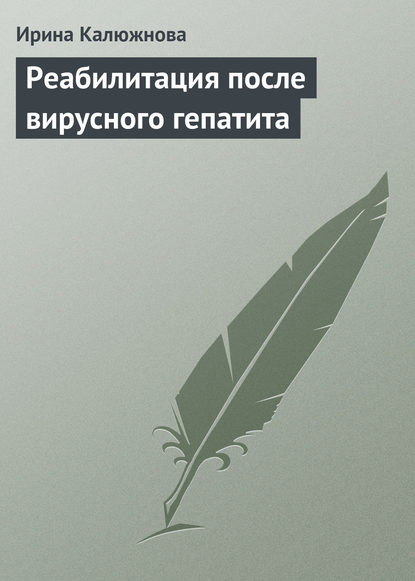 Книга Ирина Александровна Калюжнова, Ирина Калюжнова Реабилитация после вирусного гепатита