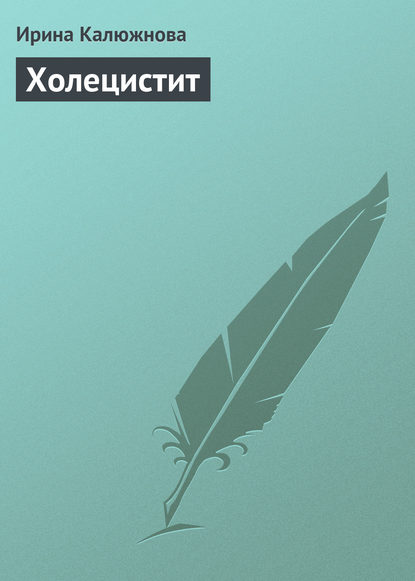 Книга Ирина Александровна Калюжнова, Ирина Калюжнова Холецистит