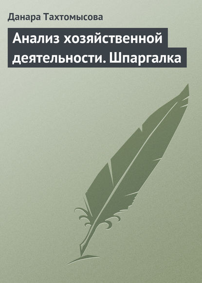 Книга Данара Ануаровна Тахтомысова, Данара Тахтомысова Анализ хозяйственной деятельности. Шпаргалка