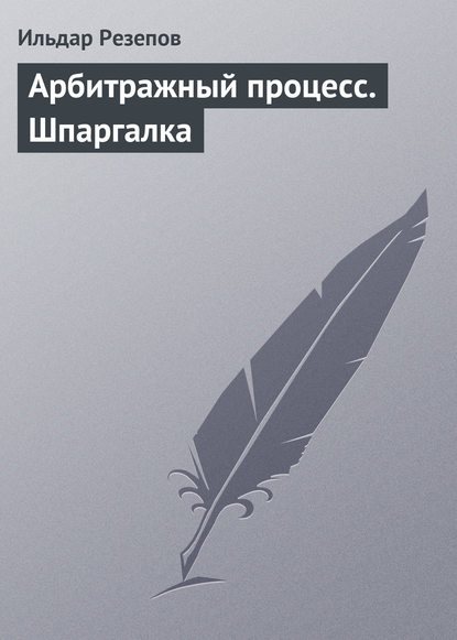 Книга Ильдар Резепов, Ильдар Шамильевич Резепов Арбитражный процесс. Шпаргалка