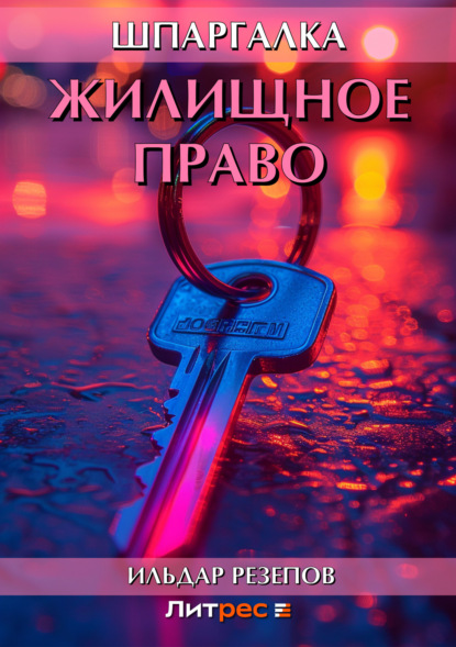 Книга Ильдар Резепов, Ильдар Шамильевич Резепов Жилищное право. Шпаргалка
