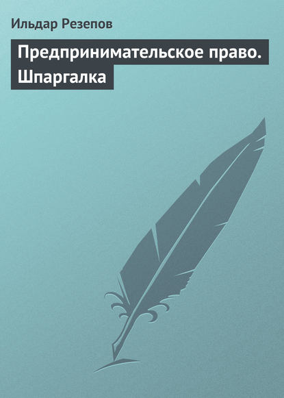 Книга Ильдар Резепов, Ильдар Шамильевич Резепов Предпринимательское право. Шпаргалка