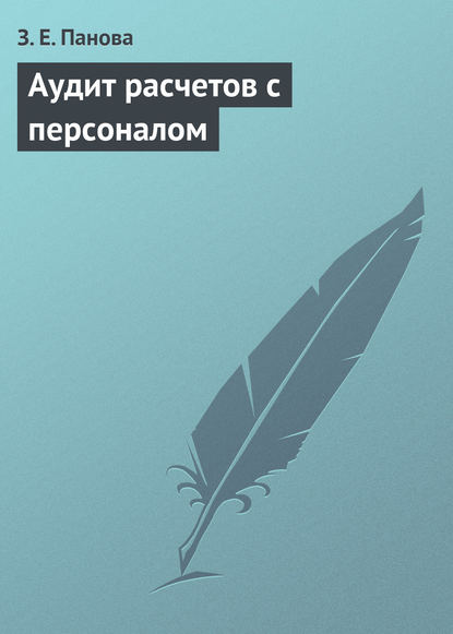Книга З. Е. Панова, Зинаида Евгеньевна Панова Аудит расчетов с персоналом