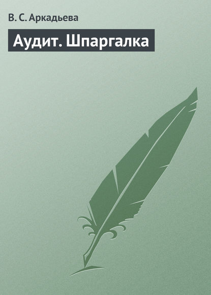 Книга В. С. Аркадьева Аудит. Шпаргалка