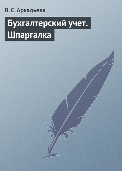 Книга В. С. Аркадьева Бухгалтерский учет. Шпаргалка