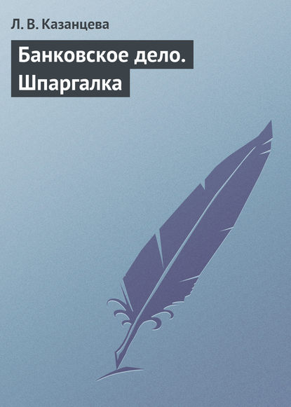 Книга Л. В. Казанцева Банковское дело. Шпаргалка