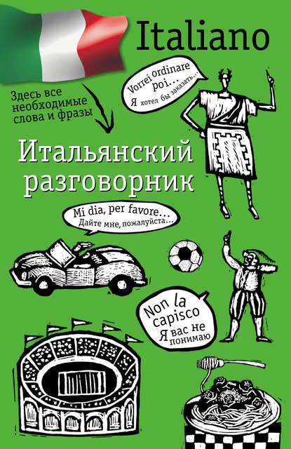 Книга Елена Ивановна Лазарева Итальянский разговорник