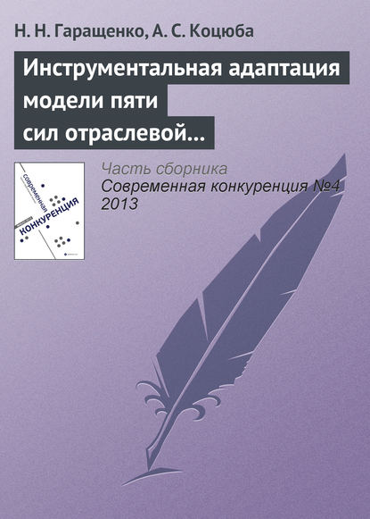 Книга Н. Н. Гаращенко, А. С. Коцюба Инструментальная адаптация модели пяти сил отраслевой конкуренции М. Портера на основе теории нечетких множеств