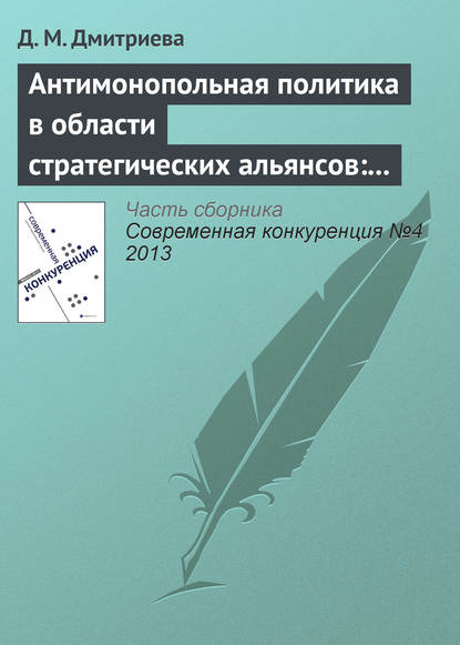 Книга Д. М. Дмитриева Антимонопольная политика в области стратегических альянсов: опыт США, ЕС и России