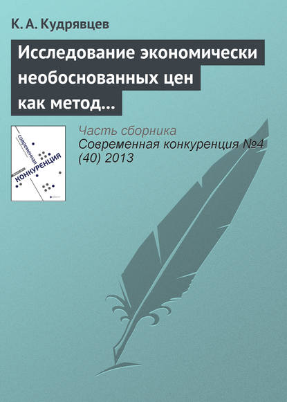 Книга К. А. Кудрявцев Исследование экономически необоснованных цен как метод защиты субъектов на товарных рынках