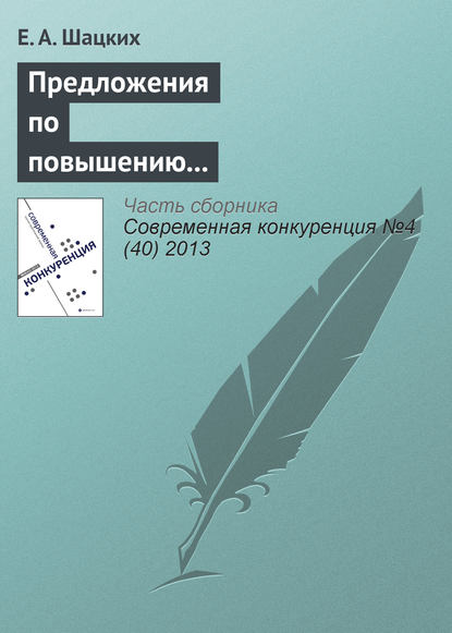 Книга Е. А. Шацких Предложения по повышению конкурентоспособности российских предприятий черной металлургии